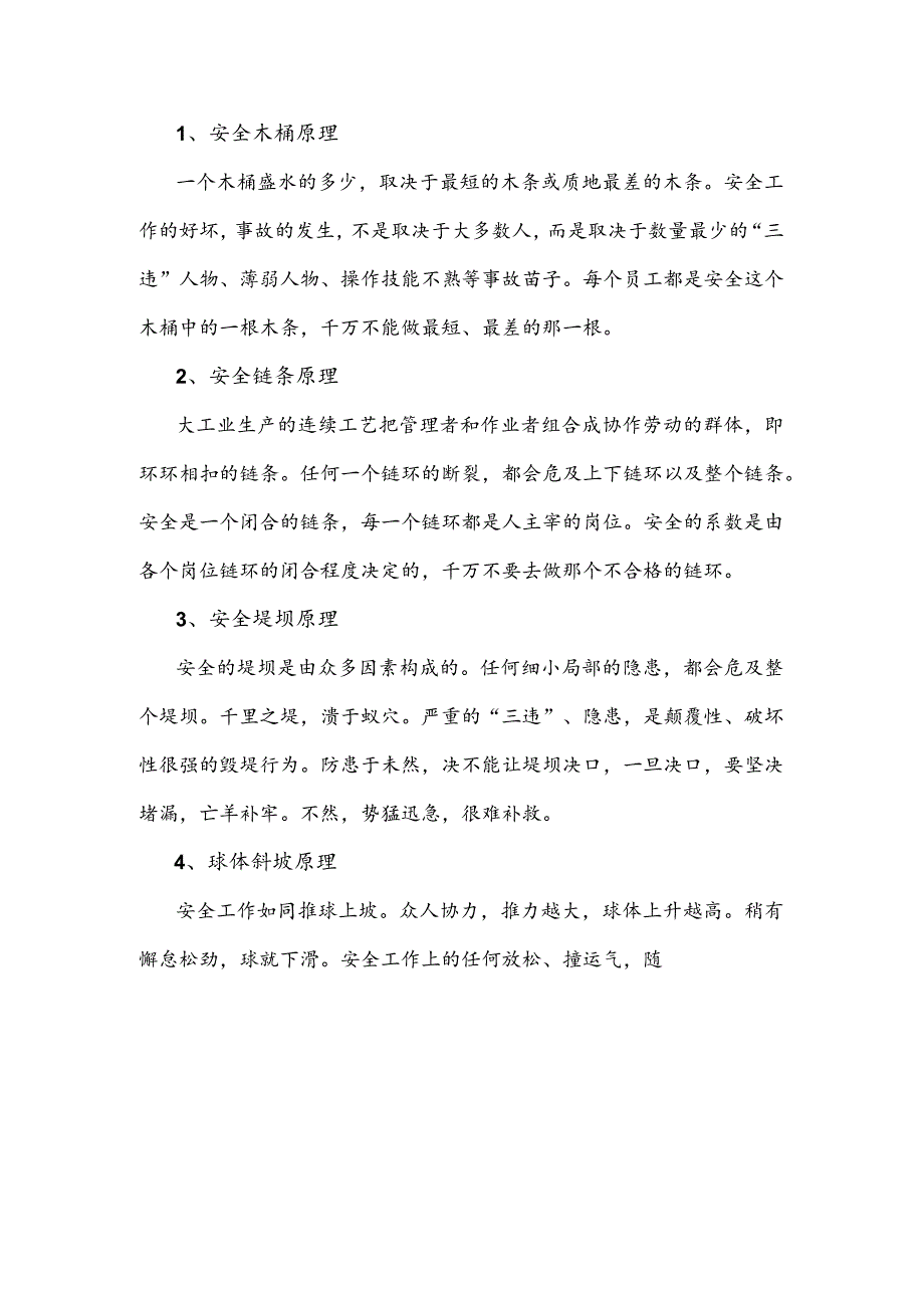 安全管理理论和原理.docx_第1页