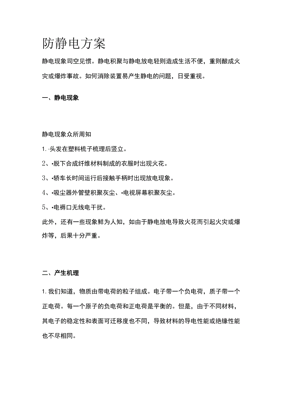 防静电方案全.docx_第1页