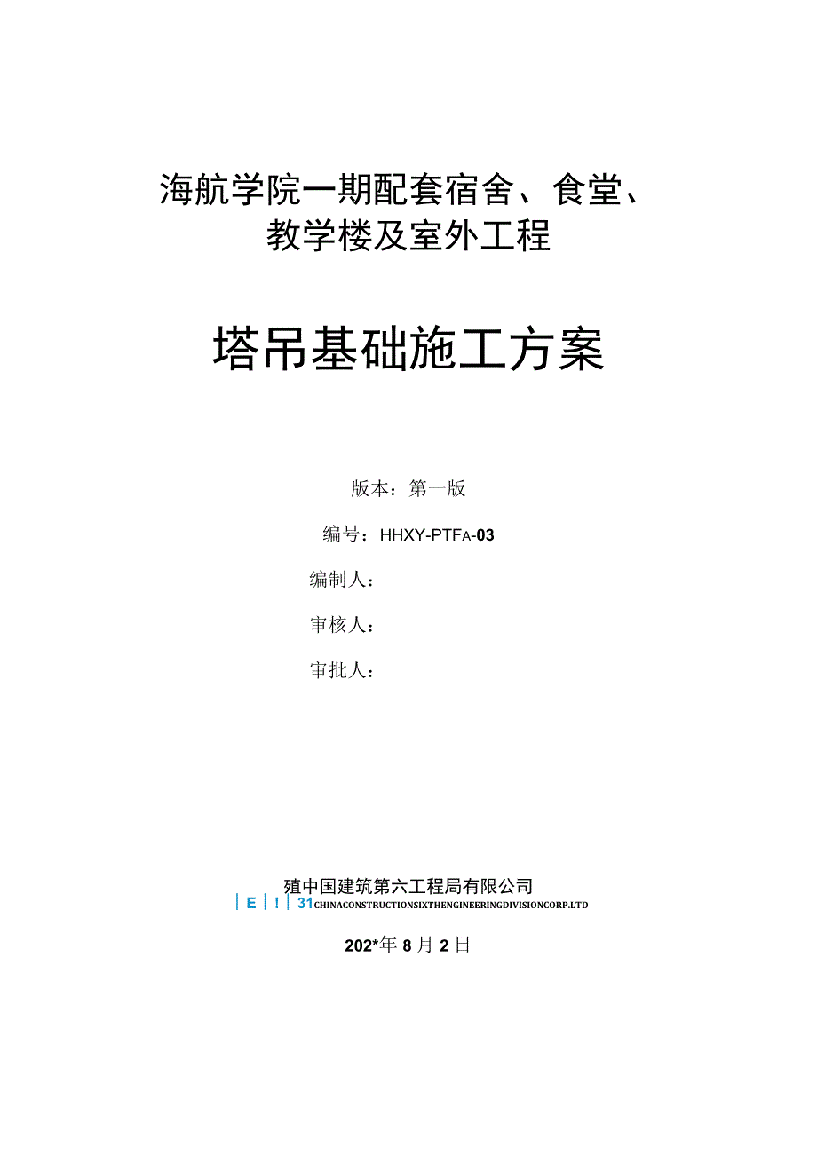 一期配套工程塔吊基础施工方案.docx_第1页