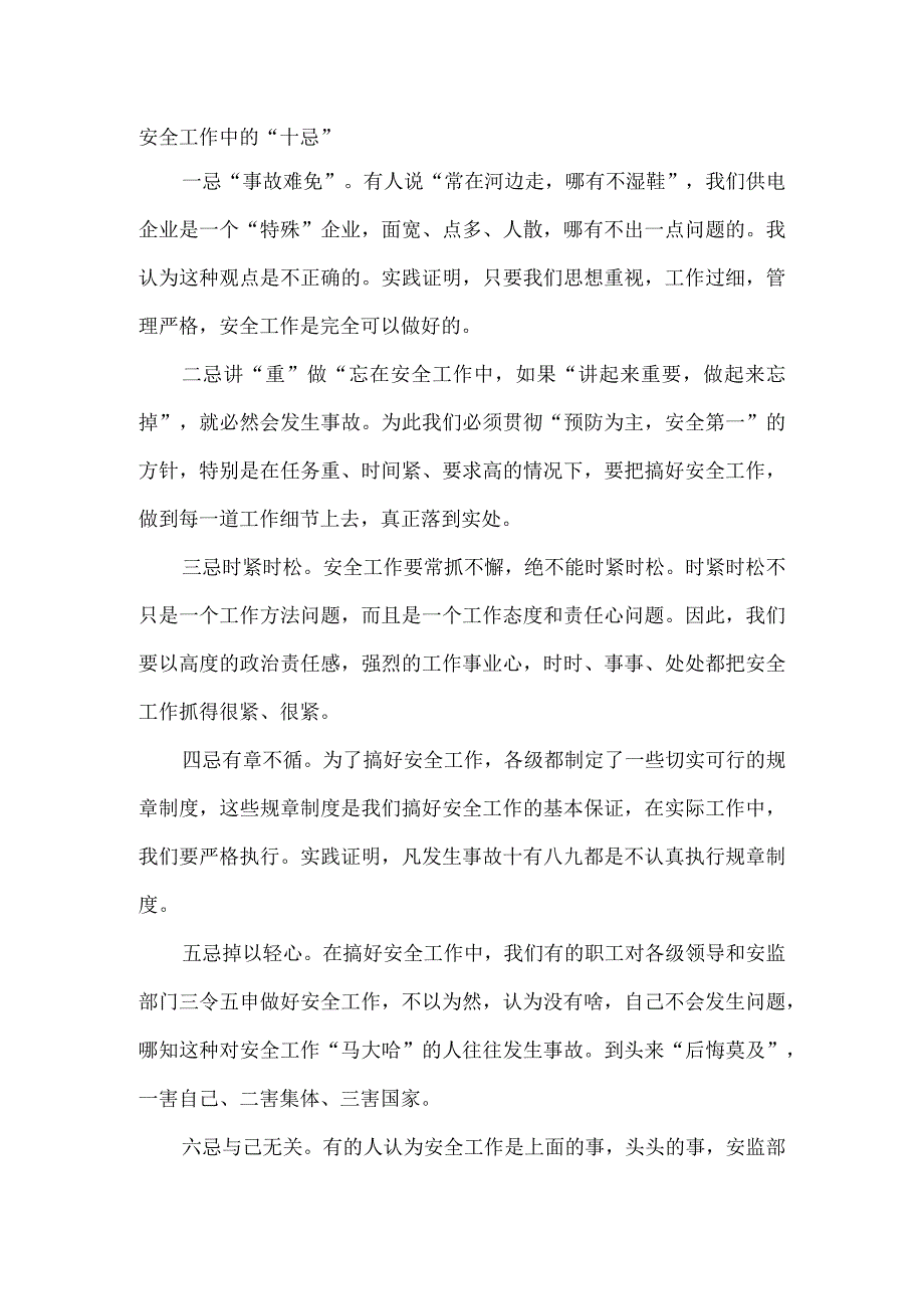 安全培训资料之安全工作中的“十忌”.docx_第1页