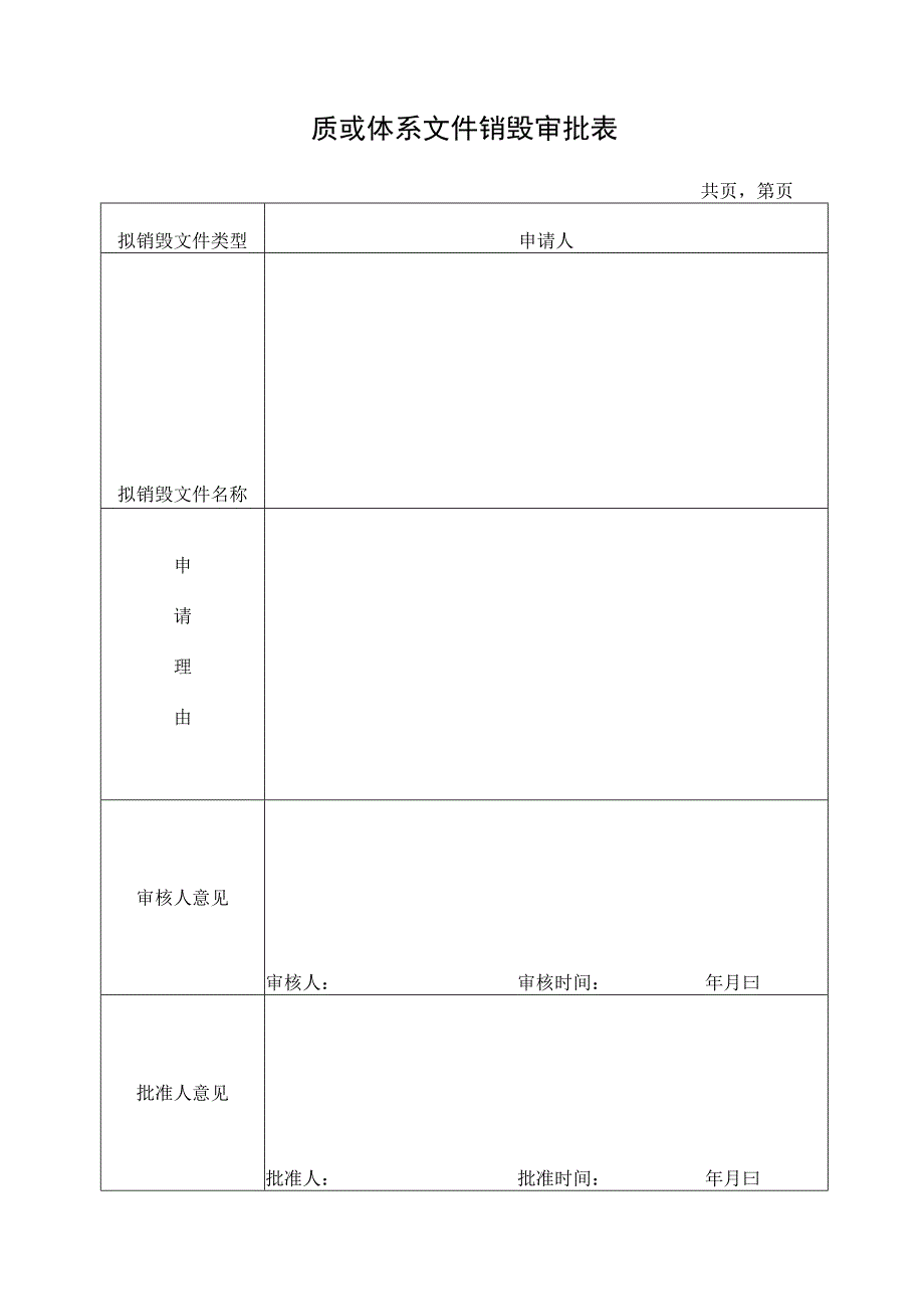 质量体系文件销毁审批表.docx_第1页