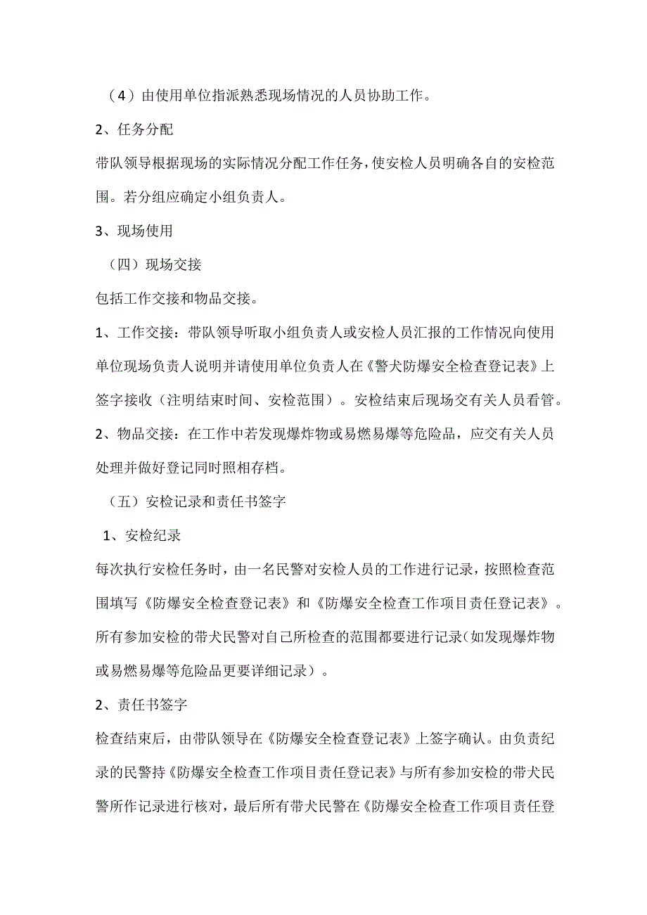 警犬防爆安全检查模板范本.docx_第3页