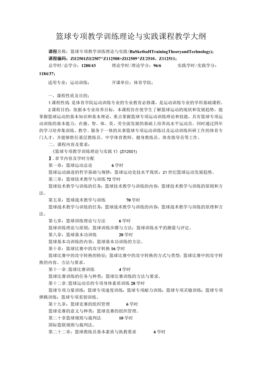 石大篮球专项教学训练理论与实践课程教学大纲.docx_第1页