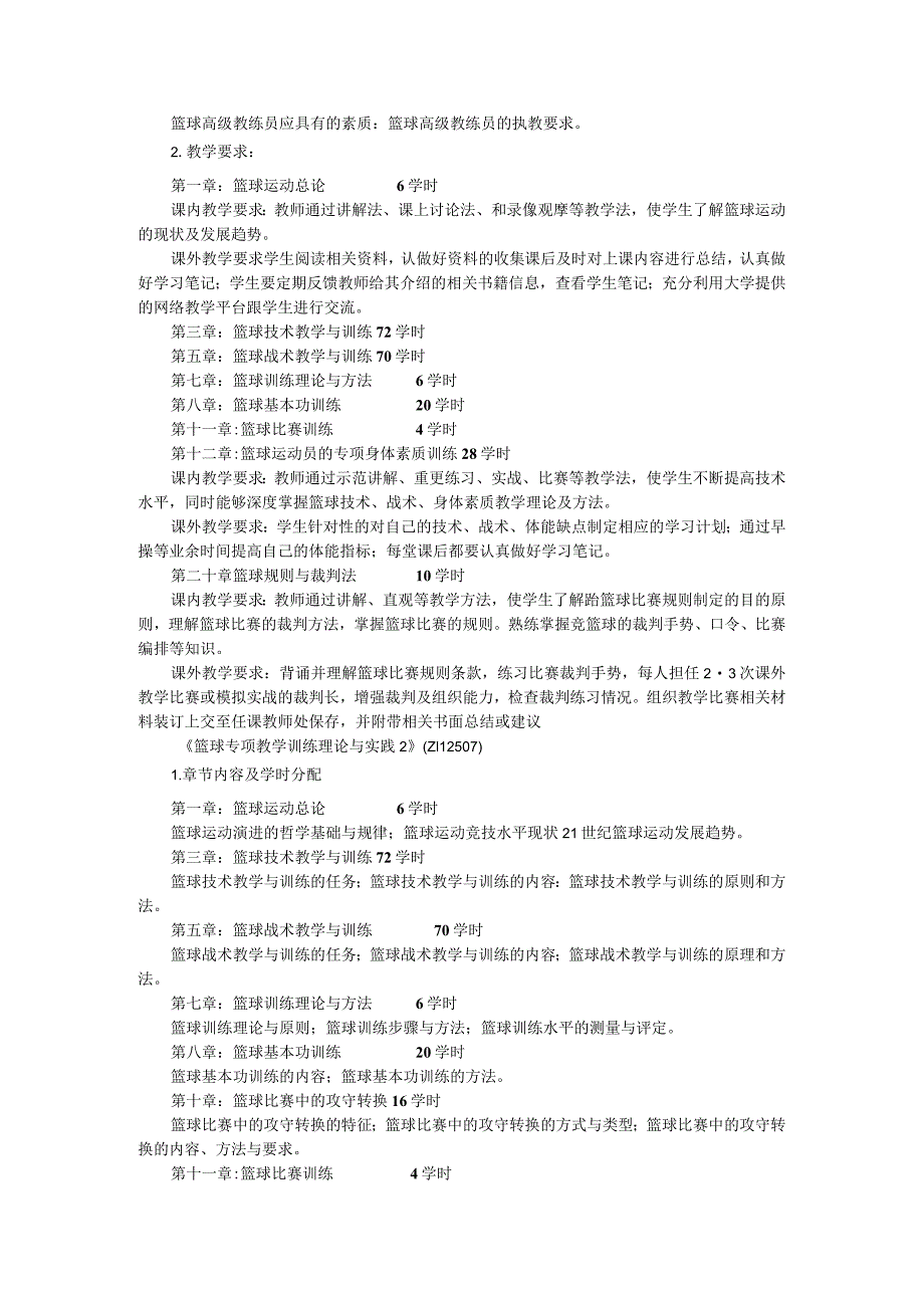 石大篮球专项教学训练理论与实践课程教学大纲.docx_第2页