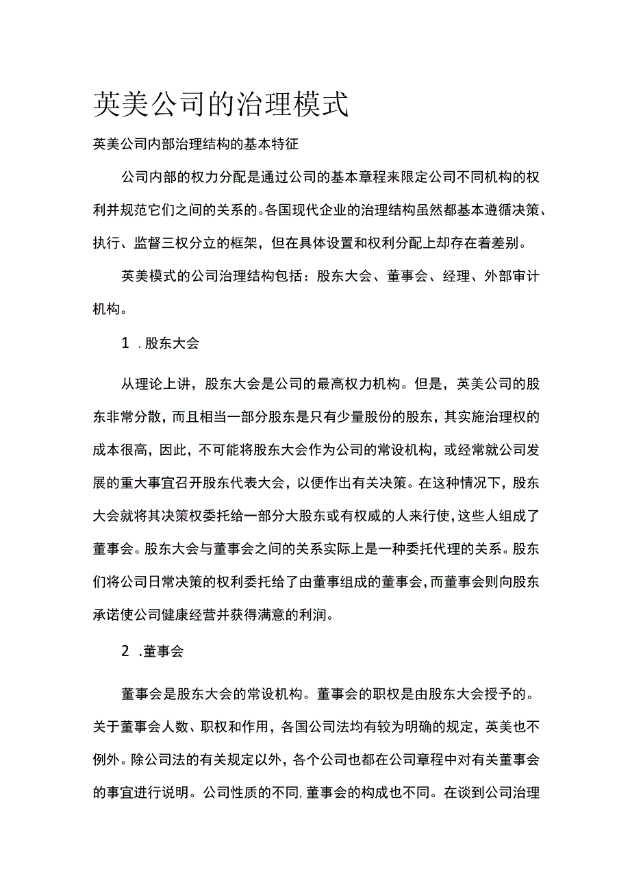 英美公司的治理模式全.docx_第1页