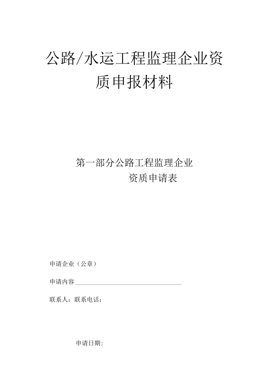 公路水运工程监理企业资质申请表-格式文本.docx_第1页