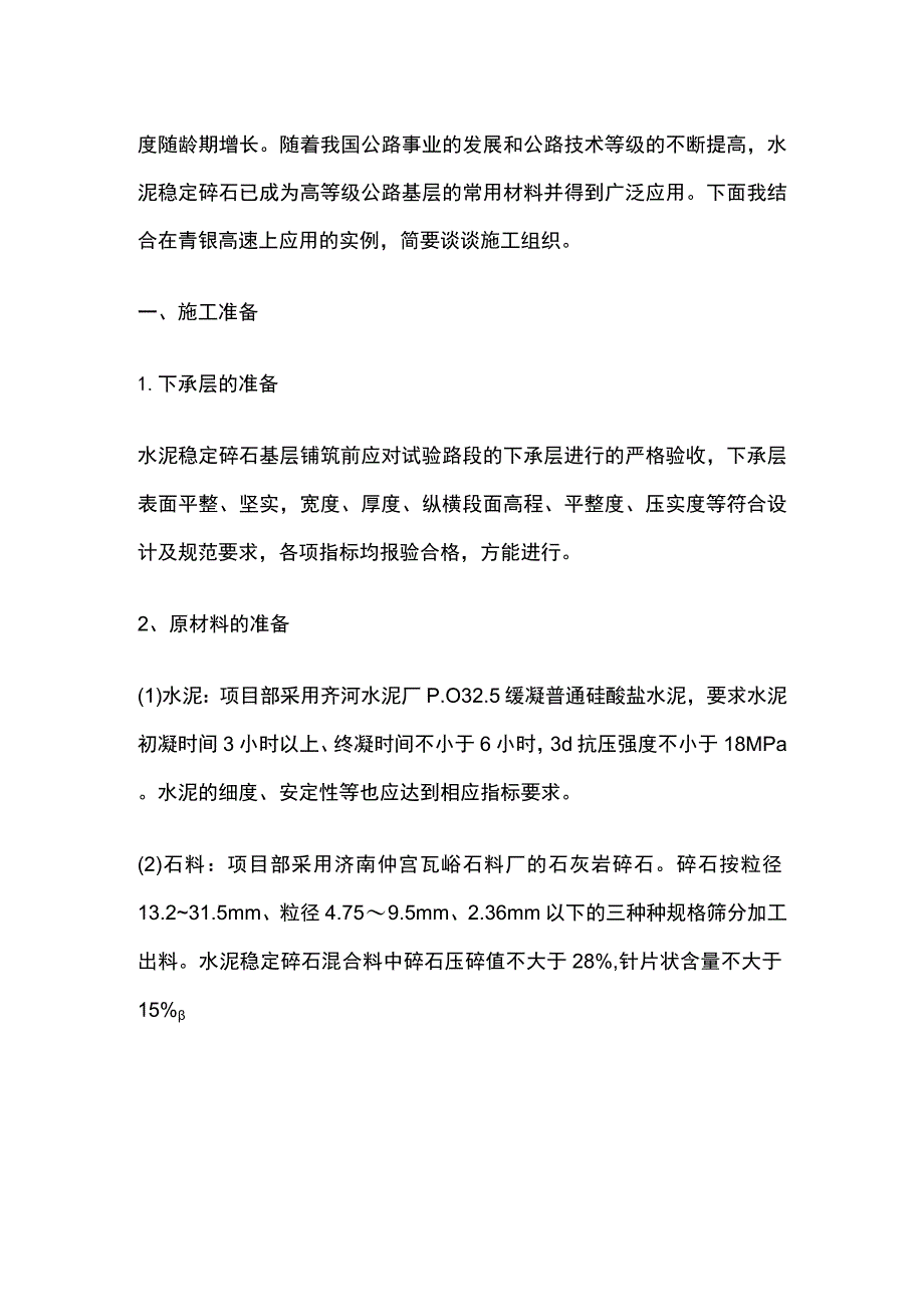 水泥稳定碎石基层连续施工工艺控制全.docx_第2页