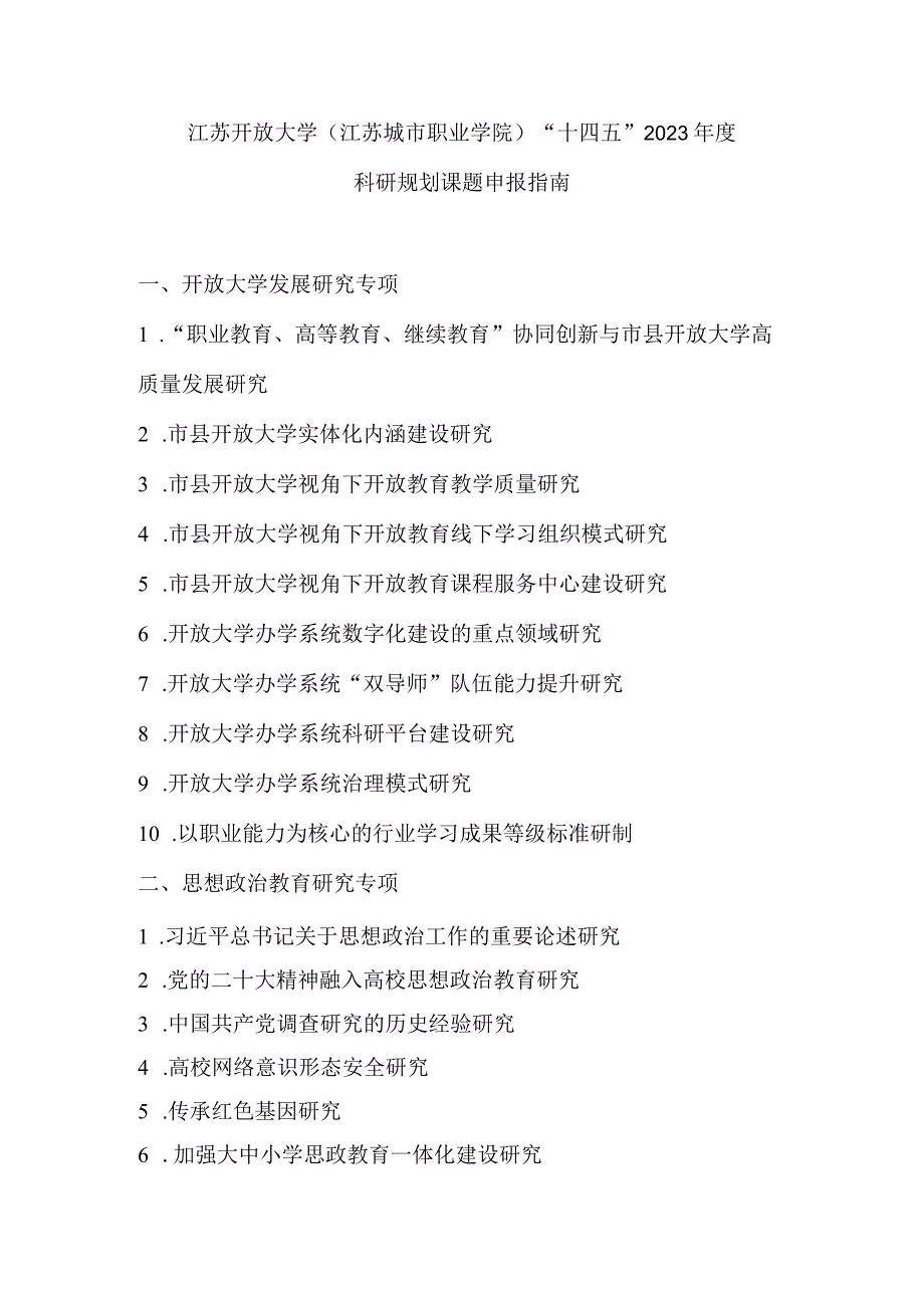 江苏开放大学江苏城市职业学院“十四五”2023年度科研规划课题申报指南.docx_第1页