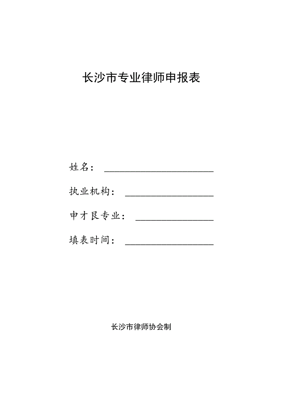 长沙市专业律师申报表.docx_第1页