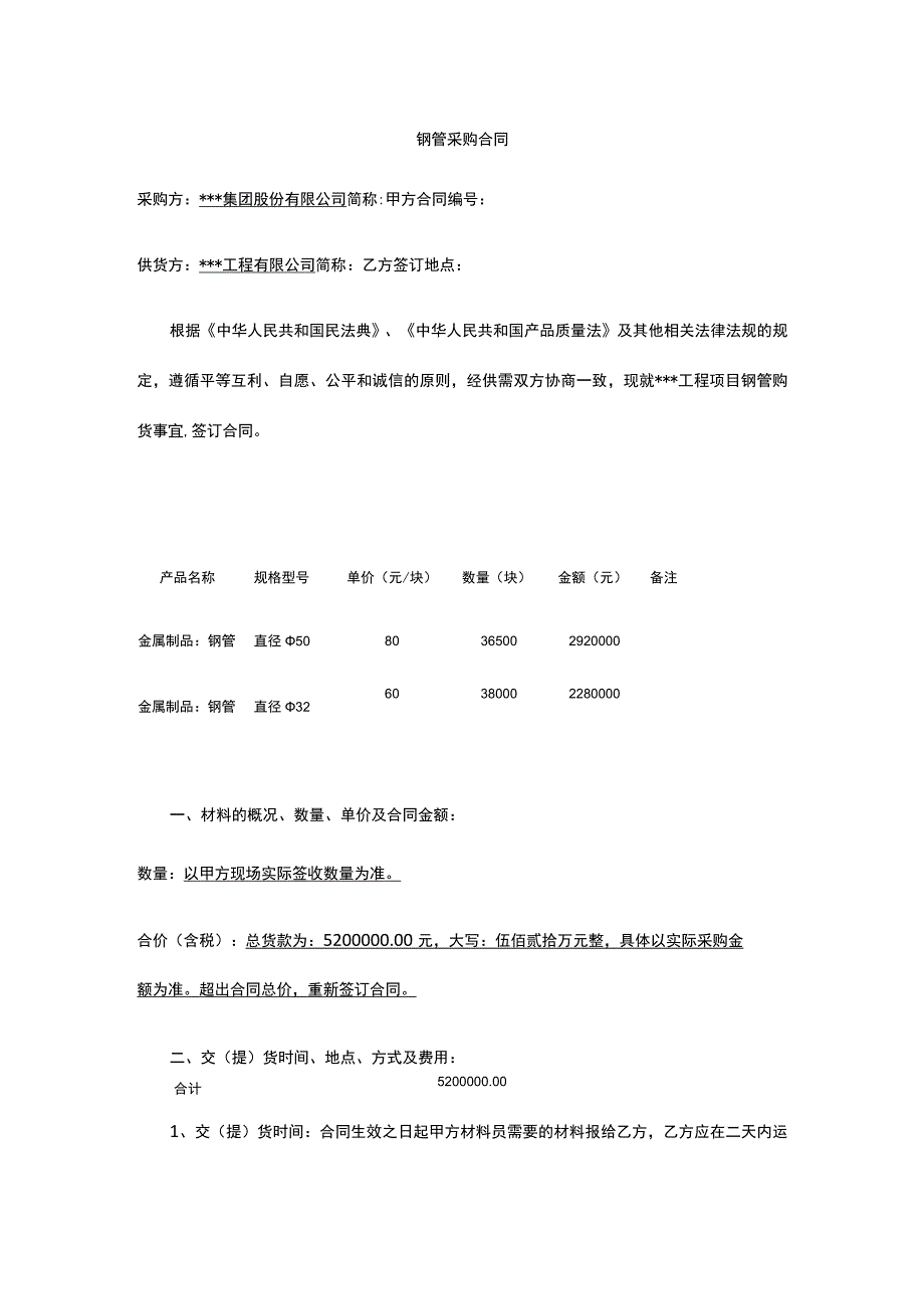 钢管采购合同 标准版 模板.docx_第1页