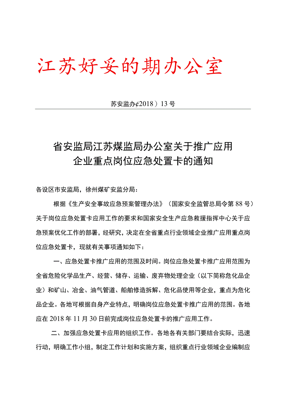 江苏省关于推广应用企业重点岗位应急处置卡的通知（2018年发布）.docx_第1页