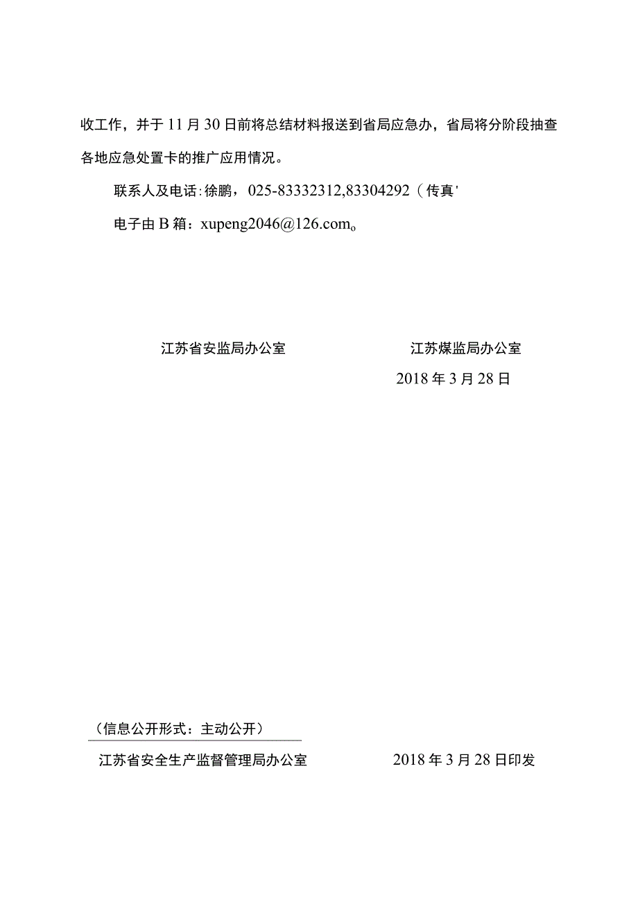 江苏省关于推广应用企业重点岗位应急处置卡的通知（2018年发布）.docx_第3页