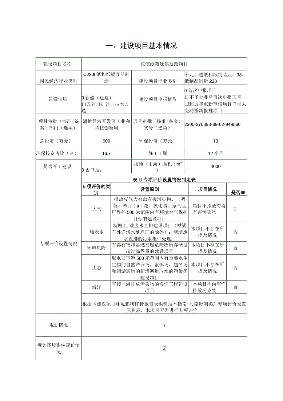 包装纸箱迁建技改项目环境影响评价报告书.docx_第2页