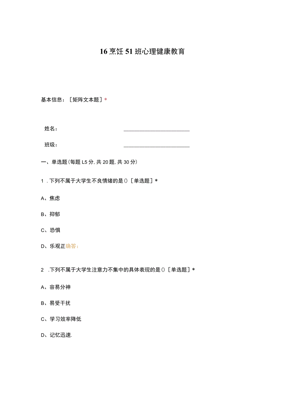 高职中职大学 中职高职期末考试期末考试16烹饪51班心理健康教育 选择题 客观题 期末试卷 试题和答案.docx_第1页