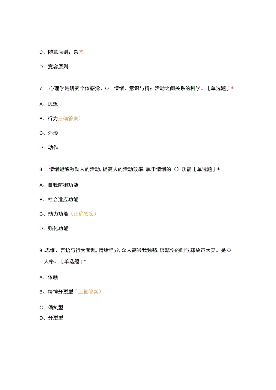 高职中职大学 中职高职期末考试期末考试16烹饪51班心理健康教育 选择题 客观题 期末试卷 试题和答案.docx_第3页