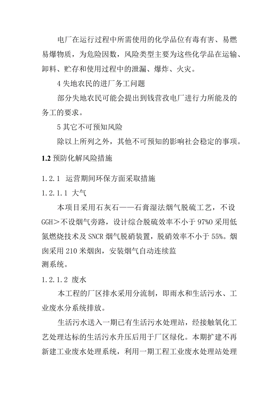 低热值煤发电工程社会稳定风险评估设计方案.docx_第3页