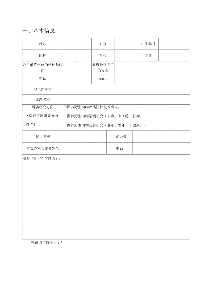 由实验室填写北京动物园.docx_第2页