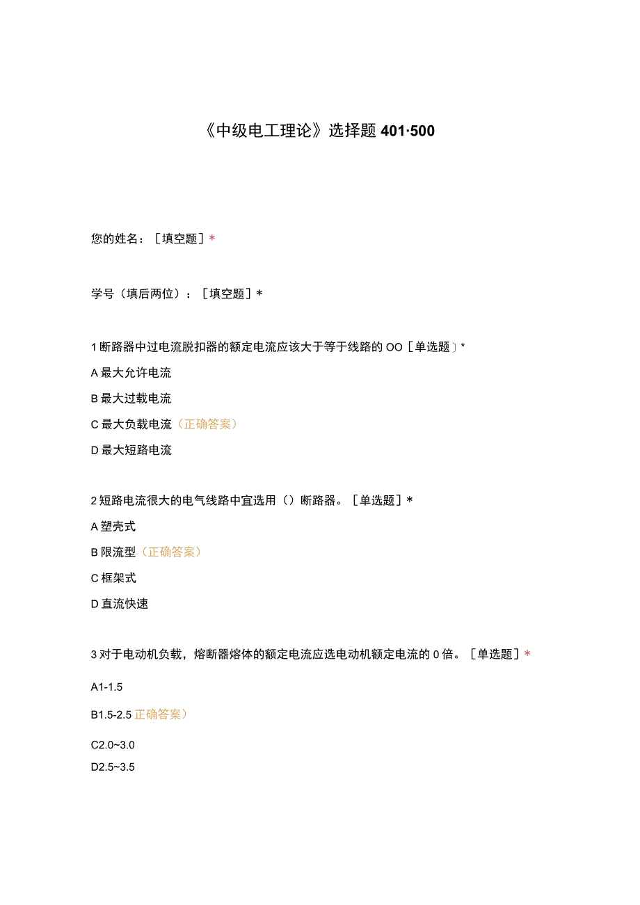 高职中职大学期末考试《中级电工理论》选择题401-500 选择题 客观题 期末试卷 试题和答案.docx_第1页