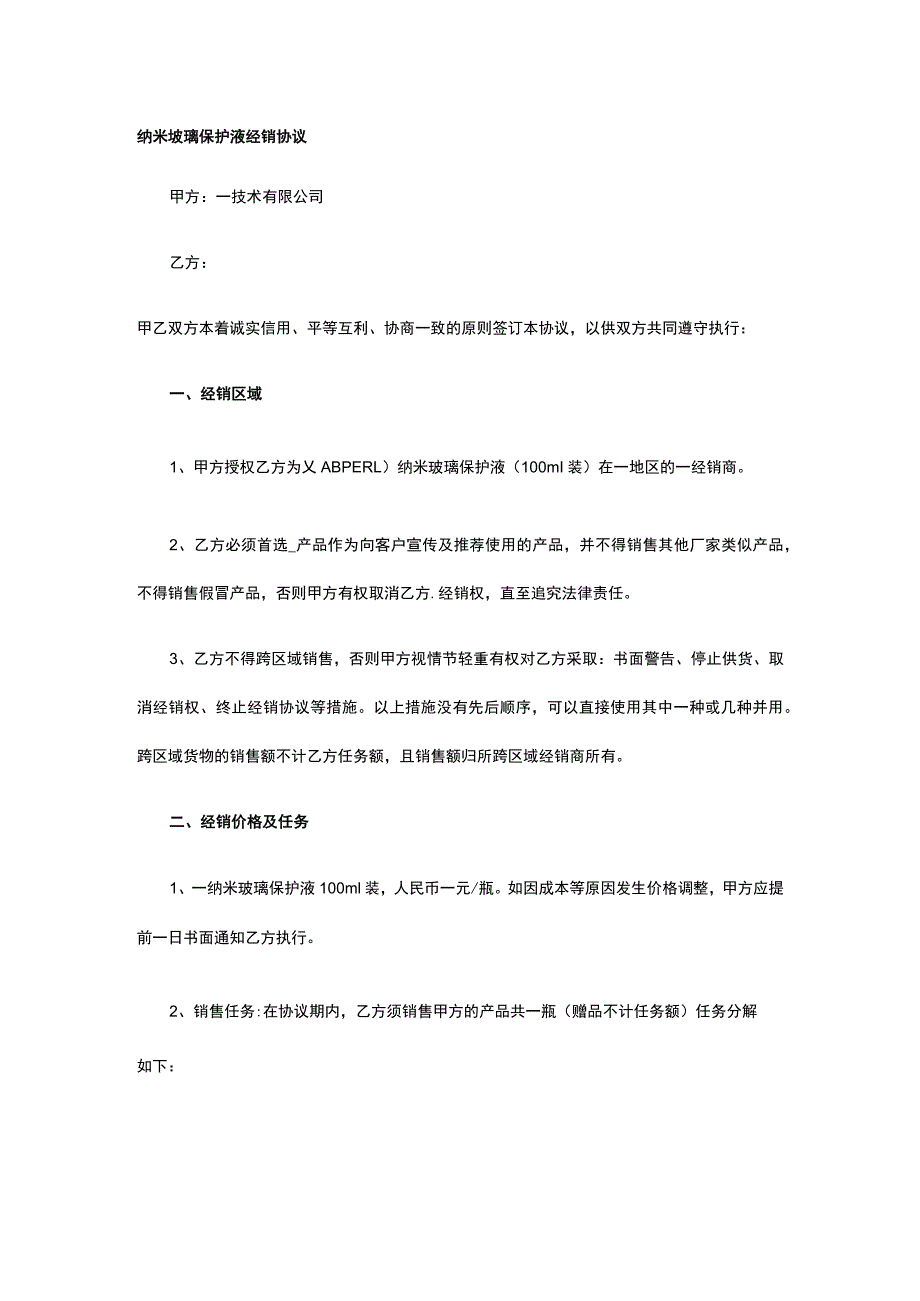 纳米玻璃保护液经销协议 标准版模板全.docx_第1页