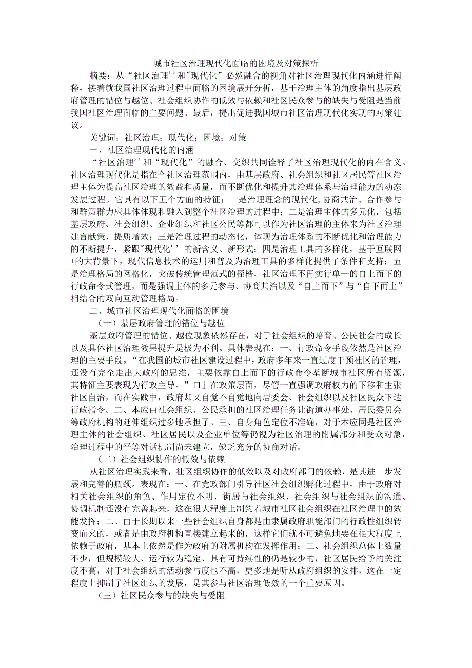 城市社区治理现代化面临的困境及对策探析 附城市社区网格化治理的困境和思考探究.docx_第1页