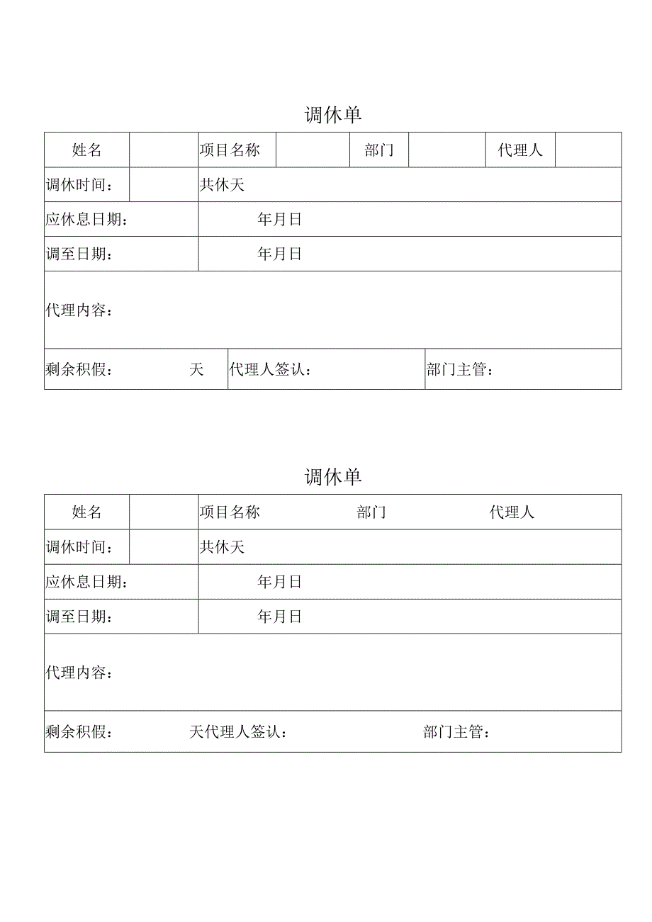 调休单（标准样本）.docx_第1页