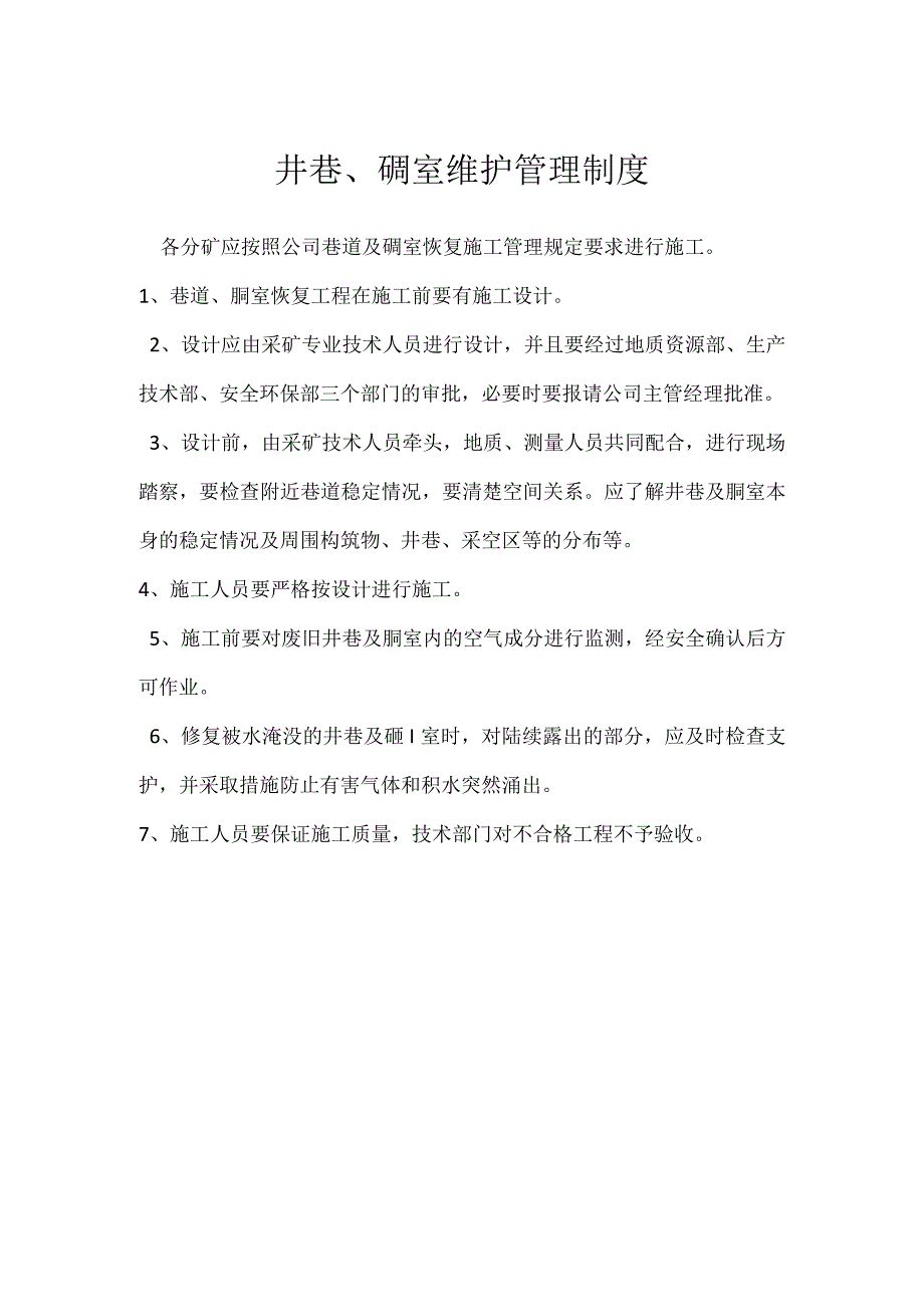 井巷、硐室维护管理制度模板范本.docx_第1页