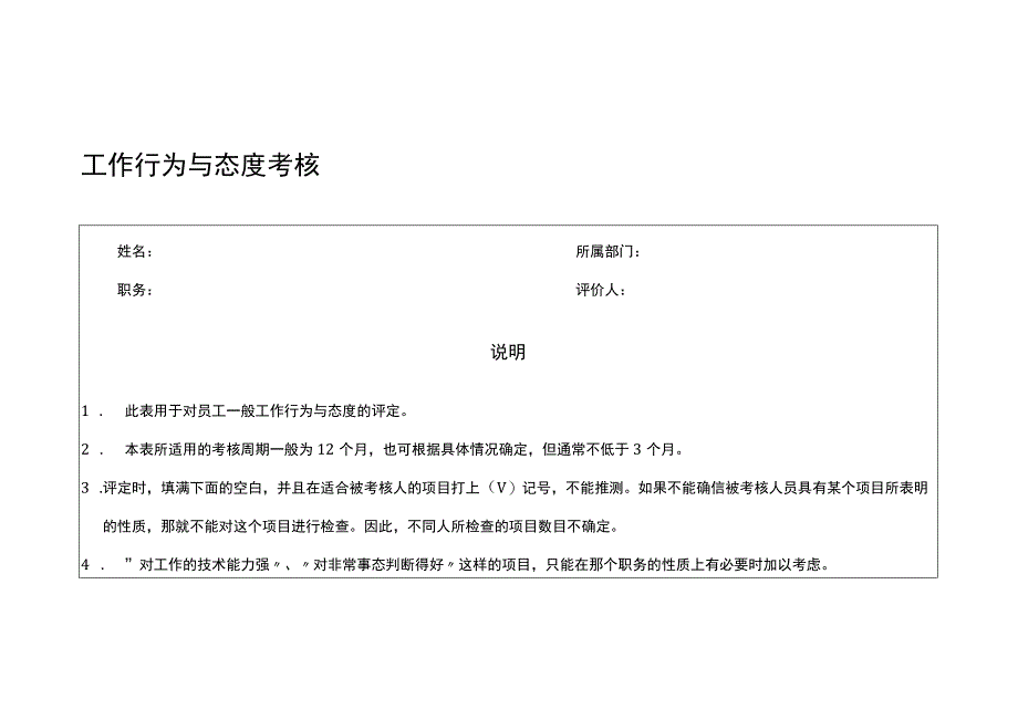 工作行为与态度考核表及评分标准.docx_第1页