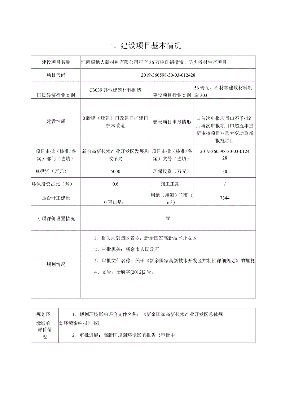 年产36万吨硅铝微粉、防火板材生产项目环境影响评价报告.docx_第2页