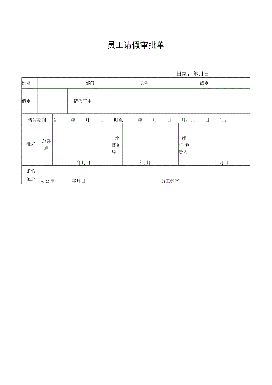 员工请假审批单.docx_第1页