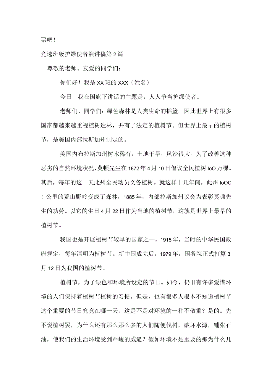 竞选班级护绿使者演讲稿4篇模板范本.docx_第2页