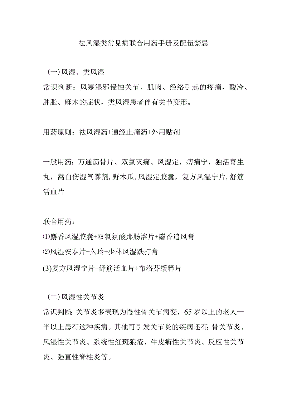 祛风湿类常见病联合用药手册及配伍禁忌.docx_第1页