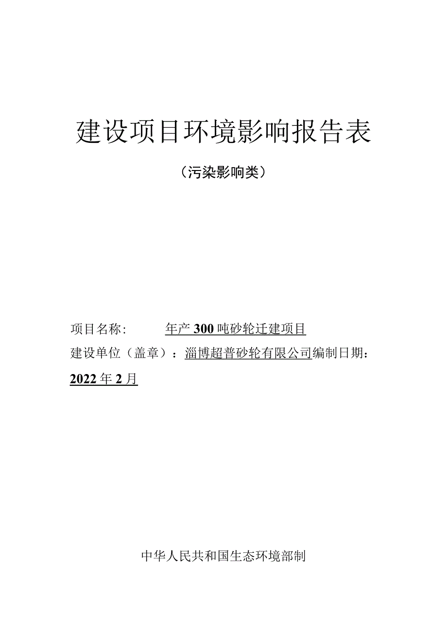 年产300吨砂轮迁建项目环境影响评价报告书.docx_第1页