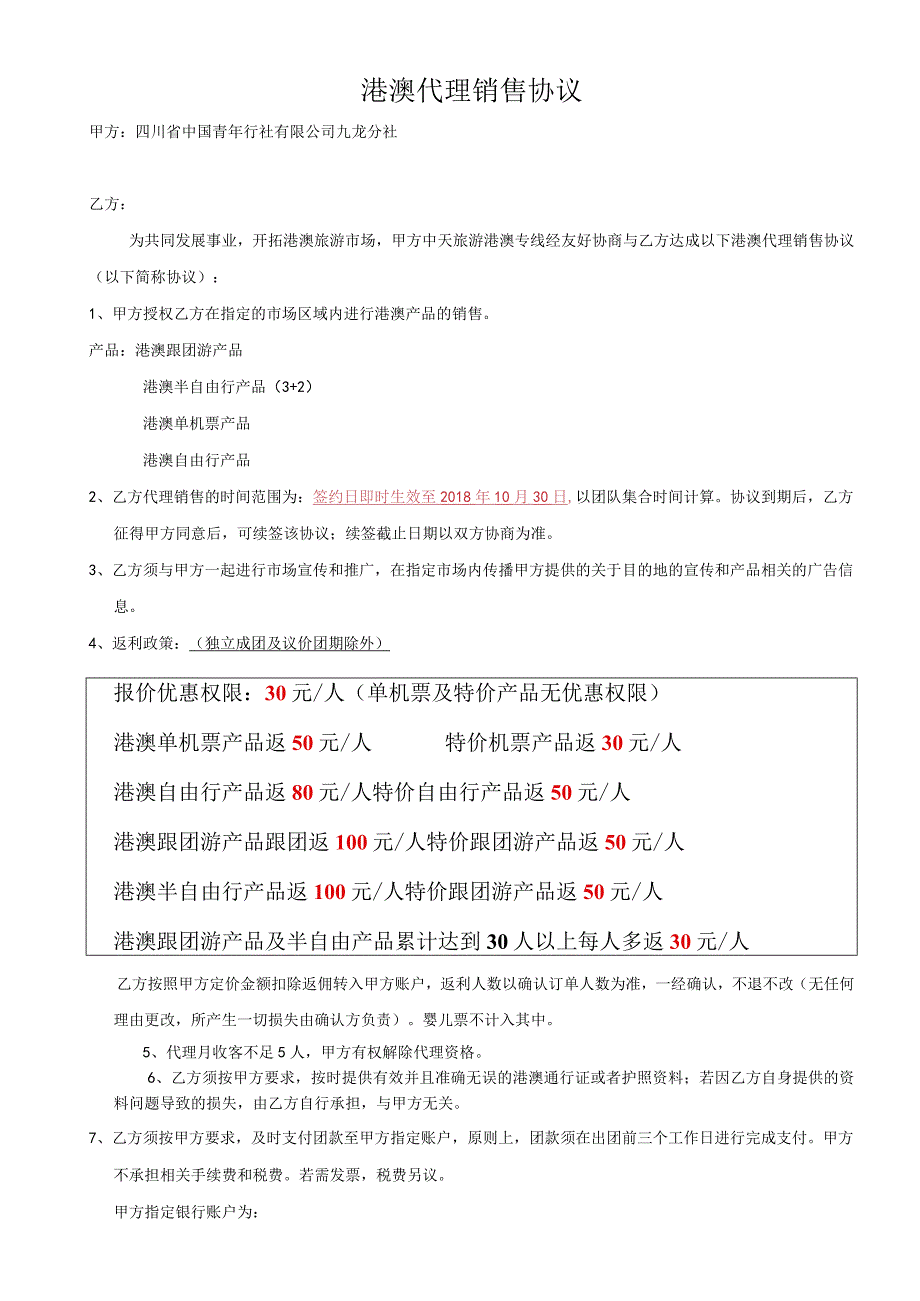 港澳代理销售协议.docx_第1页