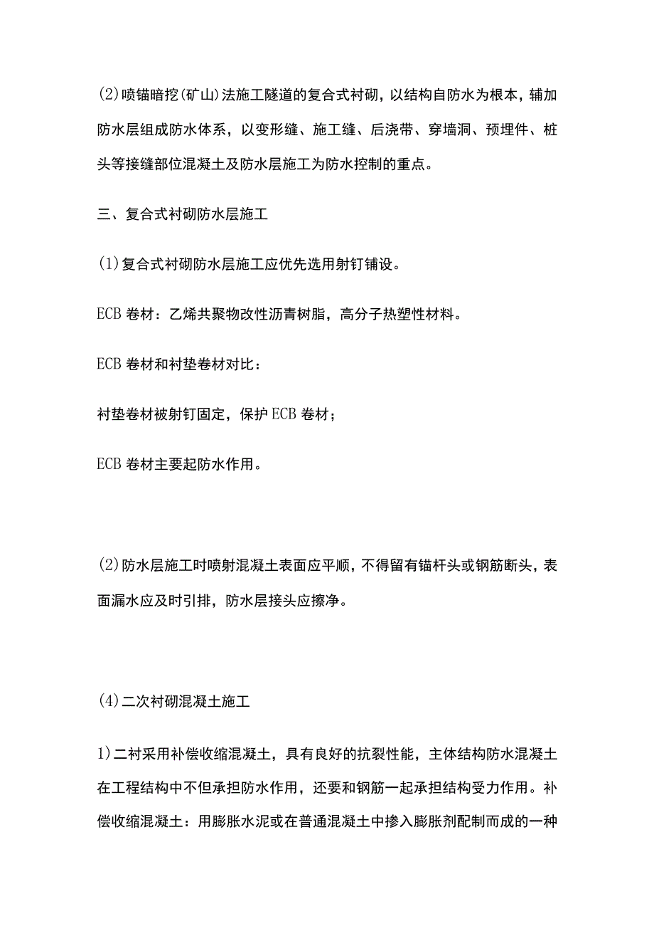 一级建造师 衬砌及防水施工技术要点全.docx_第2页