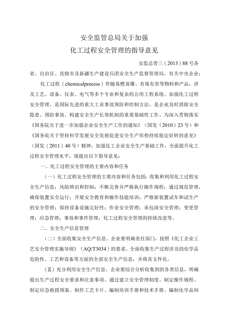 安监总管三〔2013〕88号--关于加强化工过程安全管理的指导意见.docx_第1页