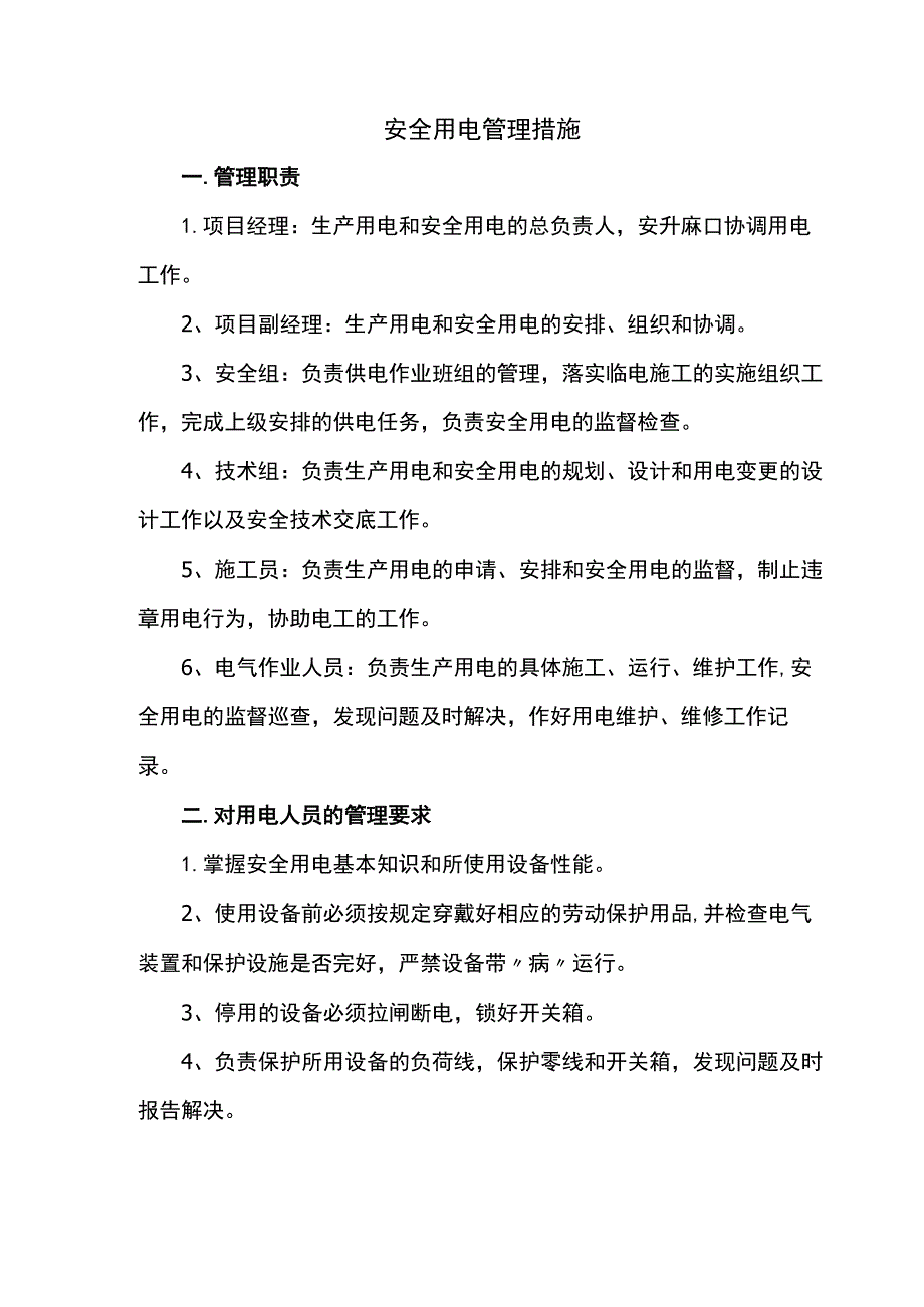 安全用电管理措施.docx_第1页