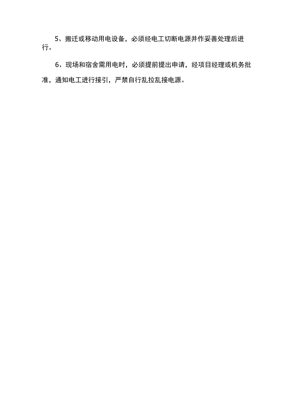 安全用电管理措施.docx_第2页