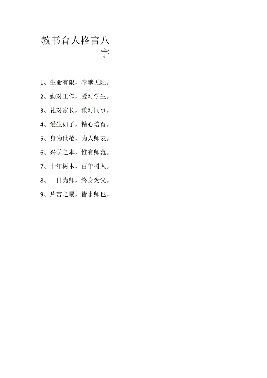教书育人格言八字.docx_第1页