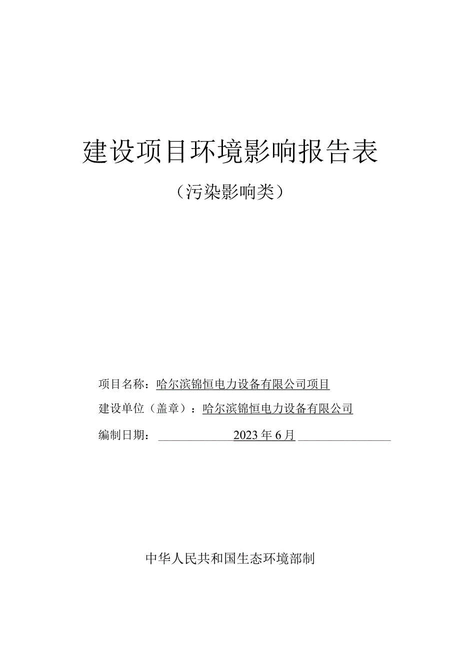 电力设备公司项目环境影响评价报告书.docx_第1页