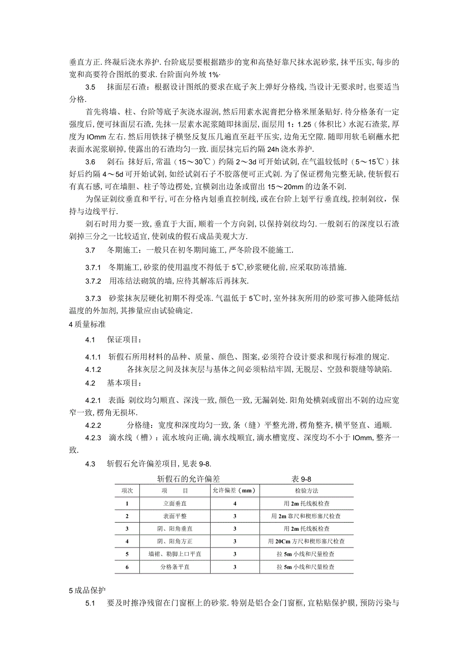 斩假石施工工艺标准工程文档范本.docx_第2页