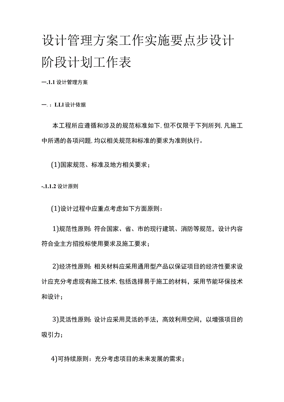 设计管理方案工作实施要点步设计阶段计划工作表全.docx_第1页