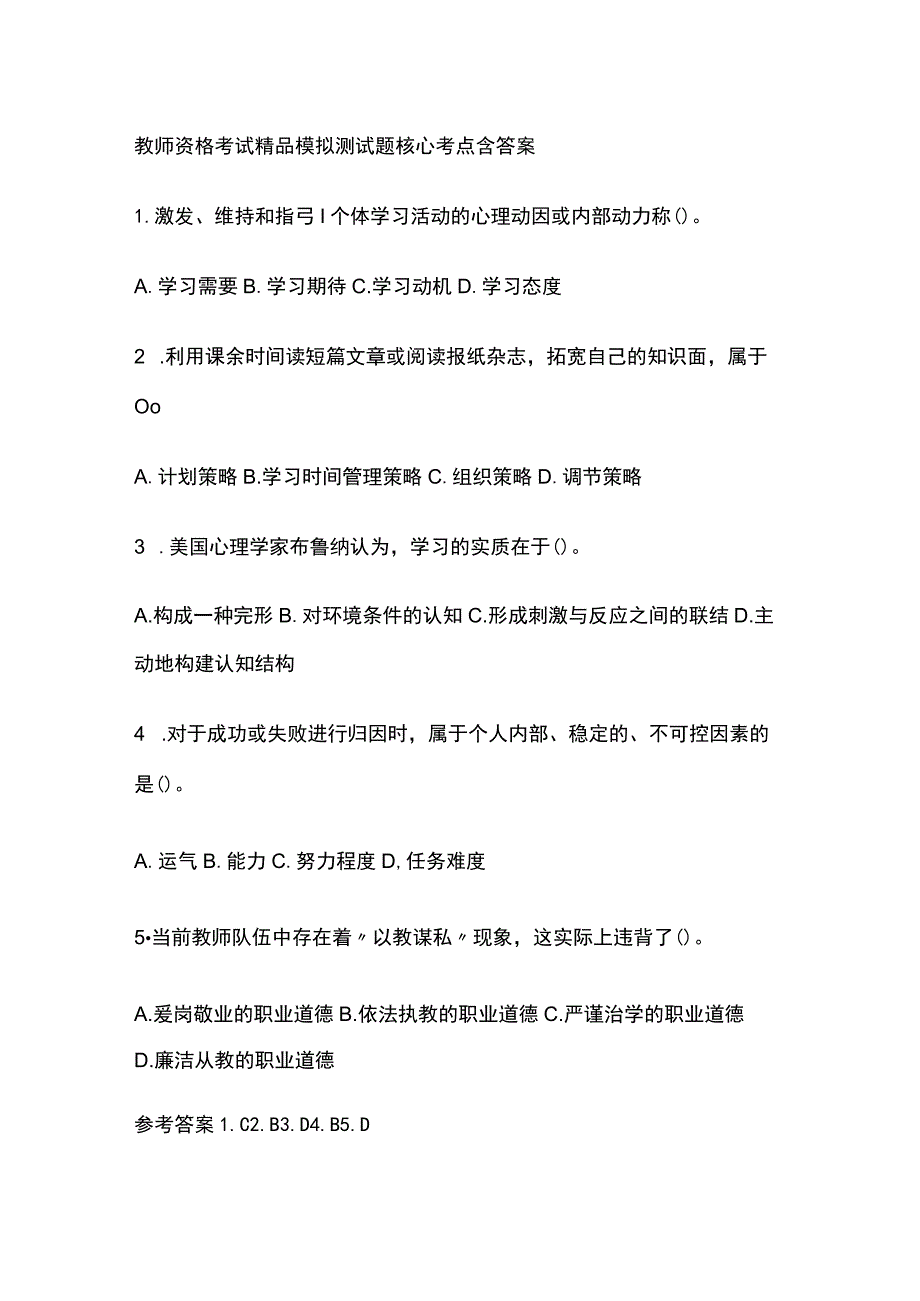 2023年版教师资格考试精品模拟测试题核心考点含答案y.docx_第1页