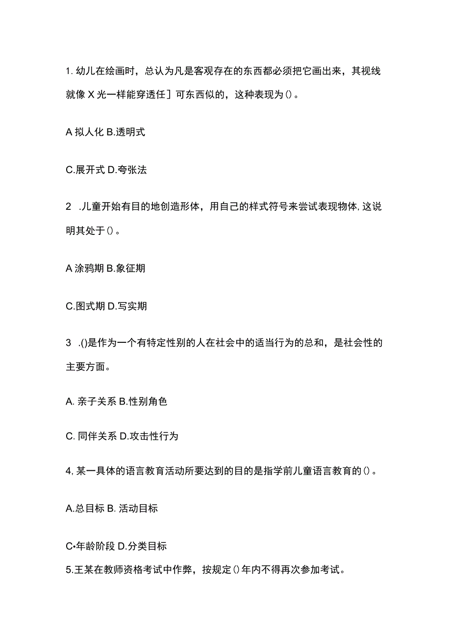 2023年版教师资格考试精品模拟测试题核心考点含答案y.docx_第2页