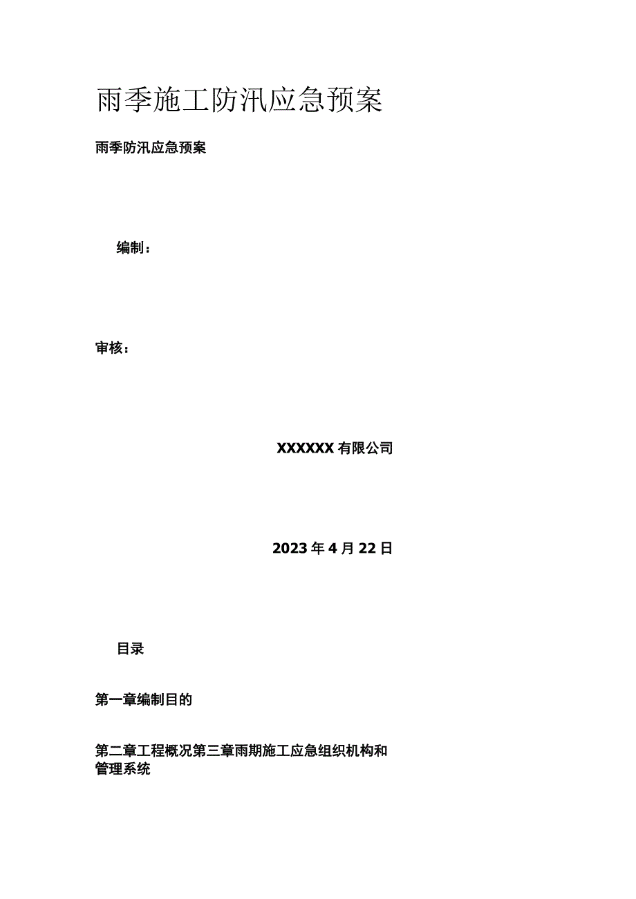 雨季施工防汛应急预案全.docx_第1页