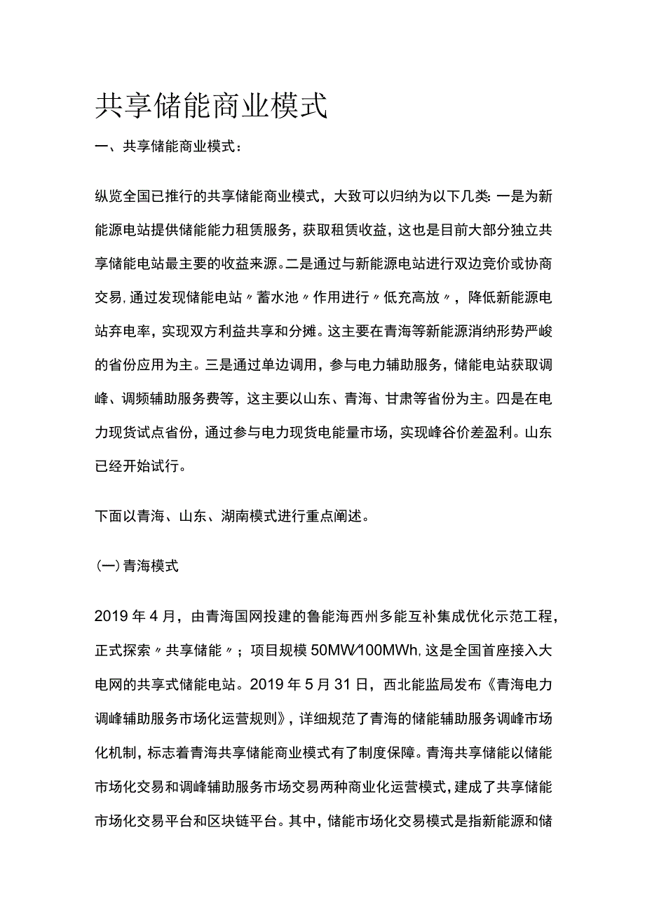 共享储能商业模式全.docx_第1页