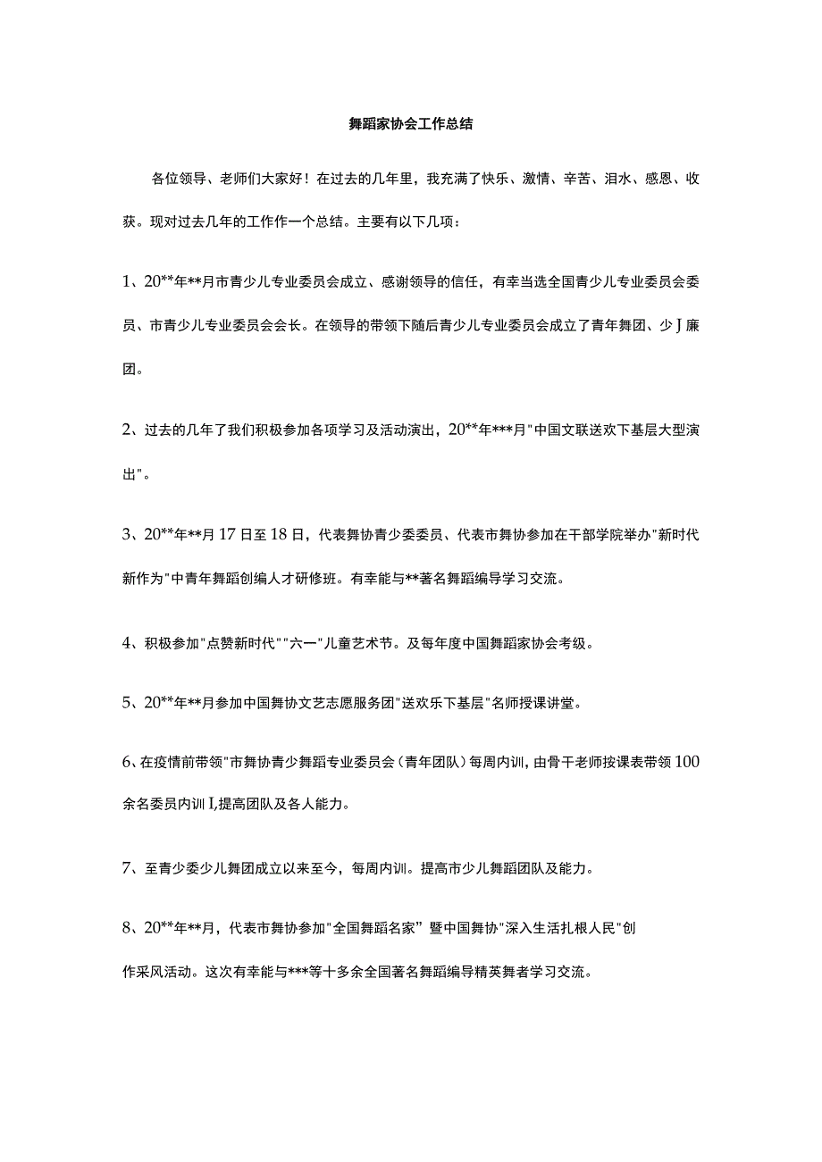 舞蹈家协会工作总结 标准版 模板.docx_第1页