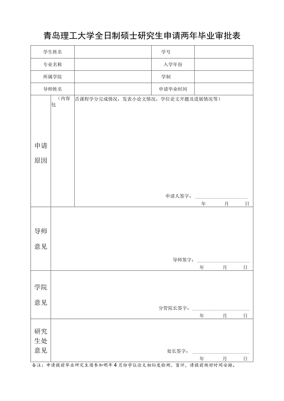 青岛理工大学全日制硕士研究生申请两年毕业审批表.docx_第1页