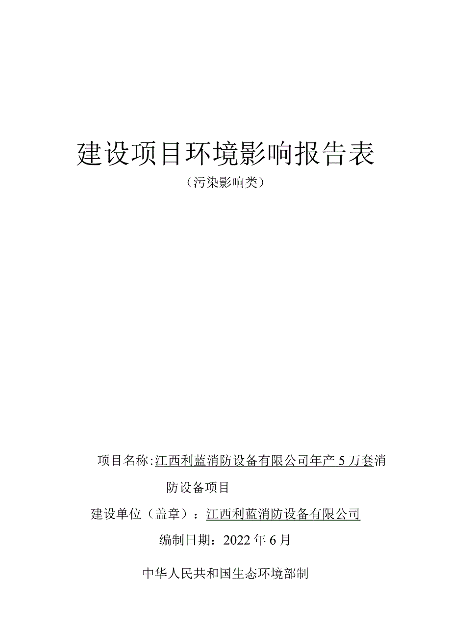 年产5万套消防设备项目环境影响评价报告.docx_第1页