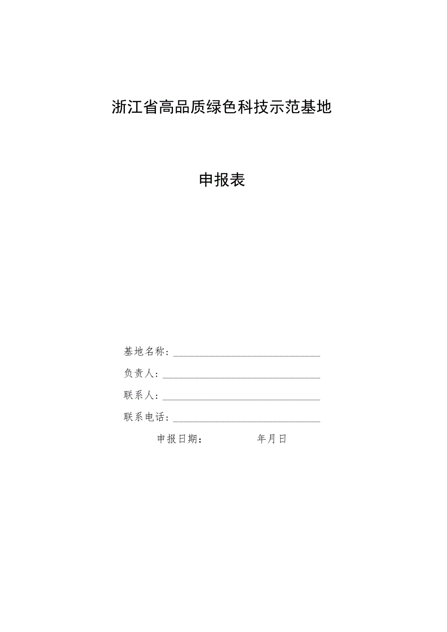 浙江省高品质绿色科技示范基地建设标准.docx_第2页