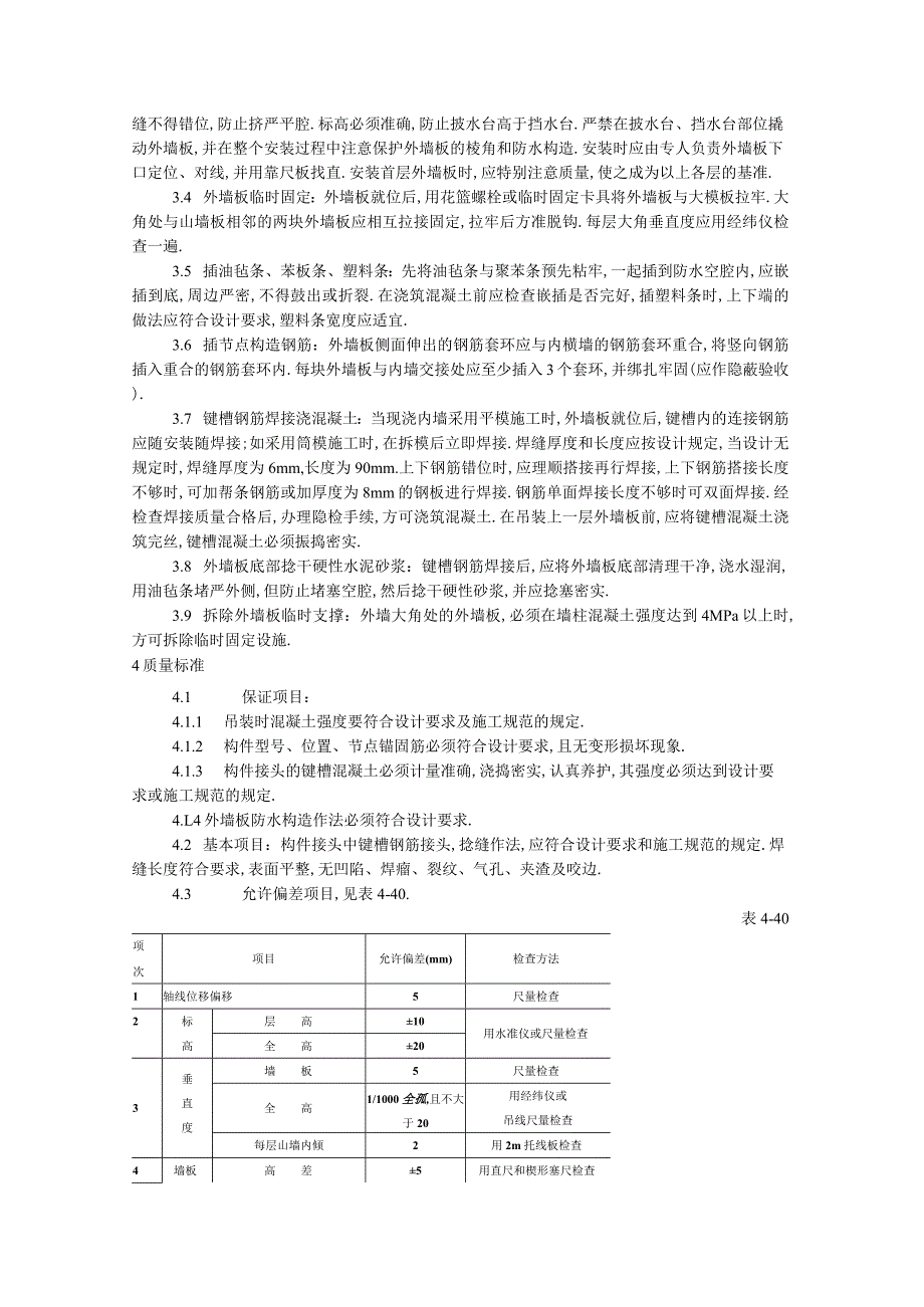 预制外墙板安装工艺标准工程文档范本.docx_第2页